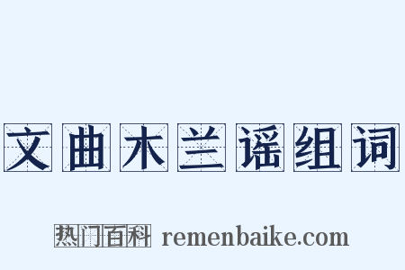 文曲木兰谣组词是什么意思的图片